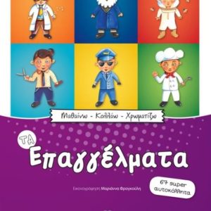 ΤΑ ΕΠΑΓΓΕΛΜΑΤΑ 67 SUPER ΑΥΤΟΚΟΛΛΗΤΑ