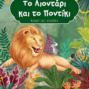 ΤΟ ΛΙΟΝΤΑΡΙ ΚΑΙ ΤΟ ΠΟΝΤΙΚΙ