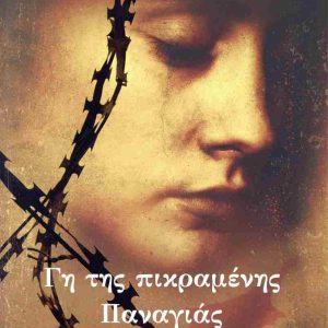 ΓΗ ΤΗΣ ΠΙΚΡΑΜΕΝΗΣ ΠΑΝΑΓΙΑΣ