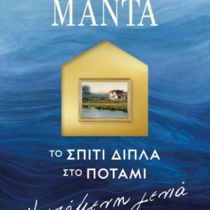 ΤΟ ΣΠΙΤΙ ΔΙΠΛΑ ΣΤΟ ΠΟΤΑΜΙ