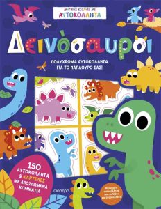 ΔΕΙΝΟΣΑΥΡΟΙ - ΜΑΓΙΚΟΣ ΚΟΣΜΟΣ ΜΕ ΑΥΤΟΚΟΛΛΗΤΑ 8