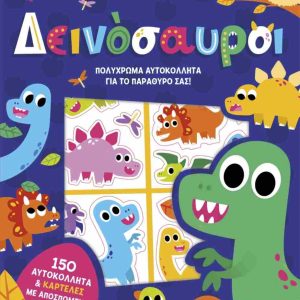 ΔΕΙΝΟΣΑΥΡΟΙ - ΜΑΓΙΚΟΣ ΚΟΣΜΟΣ ΜΕ ΑΥΤΟΚΟΛΛΗΤΑ 8