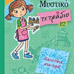 ΠΑΙΧΝΙΔΙΑ ΣΤΟ ΝΕΡΟ! ΟΛΙΒΙΑ, ΜΥΣΤΙΚΟ ΤΕΤΡΑΔΙΟ 12