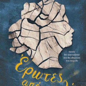 ΕΡΩΤΕΣ ΑΠΟ ΠΗΛΟ