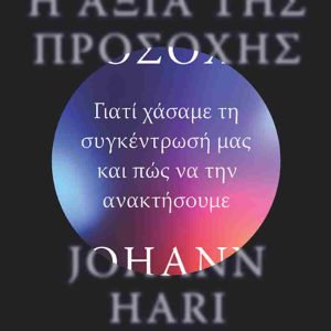 Η ΑΞΙΑ ΤΗΣ ΠΡΟΣΟΧΗΣ