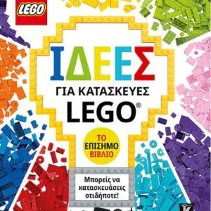 ΙΔΕΕΣ ΓΙΑ ΚΑΤΑΣΚΕΥΕΣ LEGO