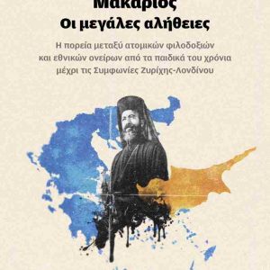 ΜΑΚΑΡΙΟΣ - ΟΙ ΜΕΓΑΛΕΣ ΑΛΗΘΕΙΕΣ