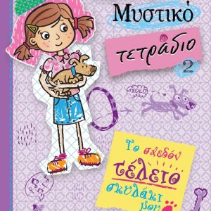 ΤΟ ΣΧΕΔΟΝ ΤΕΛΕΙΟ ΣΚΥΛΑΚΙ ΜΟΥ