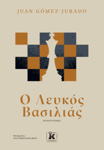 Ο ΛΕΥΚΟΣ ΒΑΣΙΛΙΑΣ