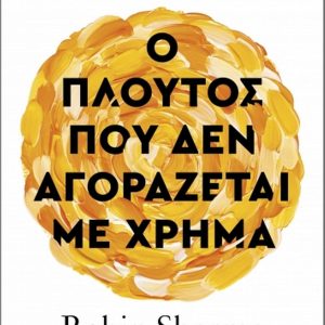 Ο ΠΛΟΥΤΟΣ ΔΕΝ ΑΓΟΡΑΖΕΤΑΙ ΜΕ ΧΡΗΜΑ