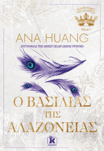 Ο ΒΑΣΙΛΙΑΣ ΤΗΣ ΑΛΑΖΟΝΕΙΑΣ