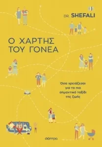 Ο ΧΑΡΤΗΣ ΤΟΥ ΓΟΝΕΑ