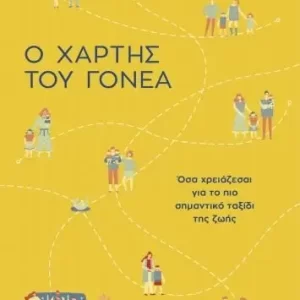 Ο ΧΑΡΤΗΣ ΤΟΥ ΓΟΝΕΑ
