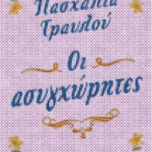 ΟΙ ΑΣΥΓΧΩΡΗΤΕΣ