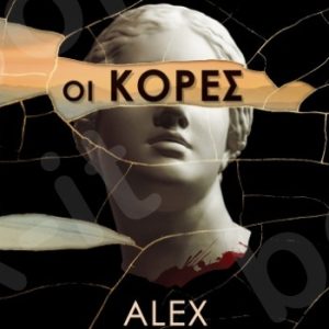 ΟΙ ΚΟΡΕΣ