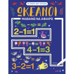 ΩΚΕΑΝΟΙ - ΜΑΘΑΙΝΩ ΝΑ ΑΦΑΙΡΩ