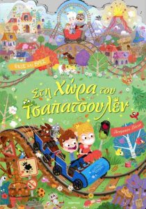 ΨΑΞΕ ΚΑΙ ΒΡΕΣ: ΣΤΗ ΧΩΡΑ ΤΟΥ ΤΣΑΠΑΤΣΟΥΛΕΝ