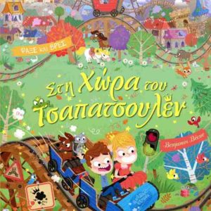 ΨΑΞΕ ΚΑΙ ΒΡΕΣ: ΣΤΗ ΧΩΡΑ ΤΟΥ ΤΣΑΠΑΤΣΟΥΛΕΝ