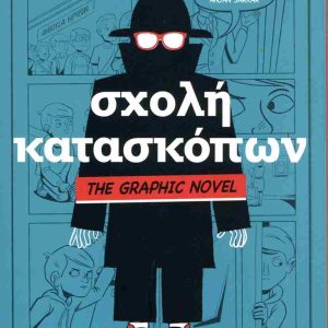 ΣΧΟΛΗ ΚΑΤΑΣΚΟΠΩΝ