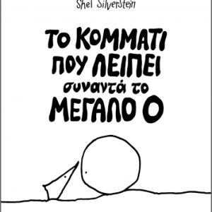 ΤΟ ΚΟΜΜΑΤΙ ΠΟΥ ΛΕΙΠΕΙ ΣΥΝΑΝΤΑ ΤΟ ΜΕΓΑΛΟ Ο
