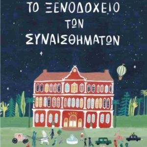 ΤΟ ΞΕΝΟΔΟΧΕΙΟ ΤΩΝ ΣΥΝΑΙΣΘΗΜΑΤΩΝ