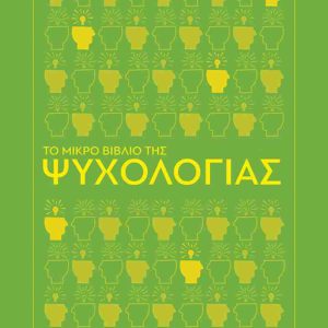ΤΟ ΜΙΚΡΟ ΒΙΒΛΙΟ ΤΗΣ ΨΥΧΟΛΟΓΙΑΣ