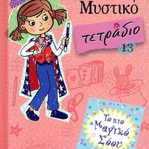 ΤΟ ΠΙΟ ΜΑΓΙΚΟ ΣΟΟΥ - ΟΛΙΒΙΑ ΜΥΣΤΙΚΟ ΤΕΤΡΑΔΙΟ 13