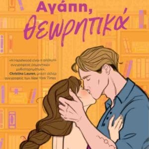 ΑΓΑΠΗ, ΘΕΩΡΗΤΙΚΑ