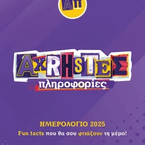 ΑΧΡΗΣΕΣ ΠΛΗΡΟΦΟΡΙΕΣ ΕΒΔΟΜΑΔΙΑΙΟ ΗΜΕΡΟΛΟΓΙΟ 2025