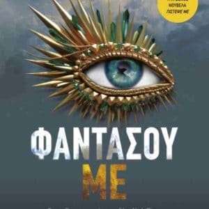 ΦΑΝΤΑΣΟΥ ΜΕ