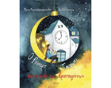 Ο ΡΟΥΠΕΡΤ ΤΙΚΕΡΜΠΙ ΚΑΙ ΤΟ ΡΟΛΟΙ ΤΩΝ ΧΡΙΣΤΟΥΓΕΝΝΩΝ