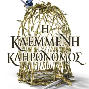 Η ΚΛΕΜΜΕΝΗ ΚΛΗΡΟΝΟΜΟΣ