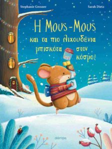 Η ΜΟΥΣ-ΜΟΥΣ ΚΑΙ ΤΑ ΠΙΟ ΛΙΧΟΥΔΕΝΙΑ ΜΠΙΣΚΟΤΑ ΣΤΟΝ ΚΟΣΜΟ