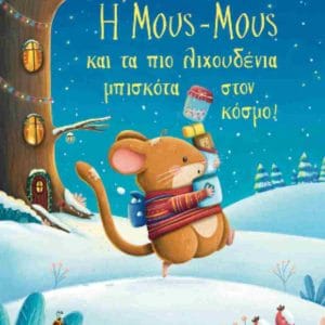 Η ΜΟΥΣ-ΜΟΥΣ ΚΑΙ ΤΑ ΠΙΟ ΛΙΧΟΥΔΕΝΙΑ ΜΠΙΣΚΟΤΑ ΣΤΟΝ ΚΟΣΜΟ