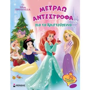 DISNEY ΠΡΙΓΚΙΠΙΣΣΑ: ΜΕΤΡΑΩ ΑΝΤΙΣΤΡΟΦΑ ΓΙΑ ΤΑ ΧΡΙΣΤΟΥΓΕΝΝΑ