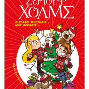 Ω ΕΛΑΤΟ, ΜΥΣΤΗΡΙΑ ΜΑΣ ΦΕΡΝΕΙΣ