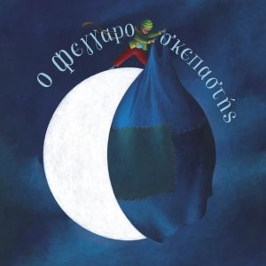 Ο ΦΕΓΚΑΡΟΣΚΕΠΑΣΤΗΣ