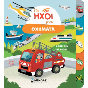 ΟΙ ΗΧΟΙ ΜΟΥ. ΟΧΗΜΑΤΑ