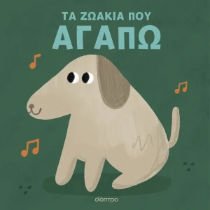 ΤΑ ΖΩΑΚΙΑ ΠΟΥ ΑΓΑΠΩ