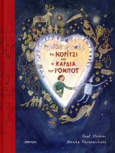 ΤΟ ΚΟΡΙΤΣΙ ΚΑΙ Η ΚΑΡΔΙΑ ΤΟΥ ΡΟΜΠΟΤ