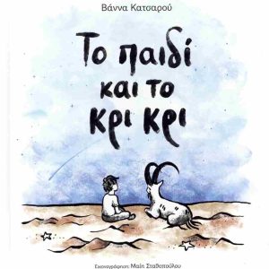 ΤΟ ΠΑΙΔΙ ΚΑΙ ΤΟ ΚΡΙΚΡΙ