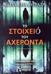 ΤΟ ΣΤΟΙΧΕΙΟ ΤΟΥ ΑΧΕΡΟΝΤΑ