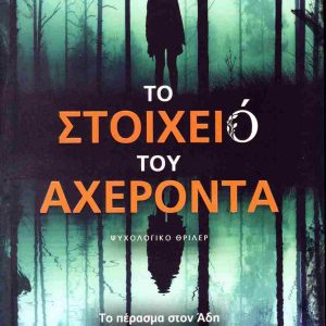 ΤΟ ΣΤΟΙΧΕΙΟ ΤΟΥ ΑΧΕΡΟΝΤΑ