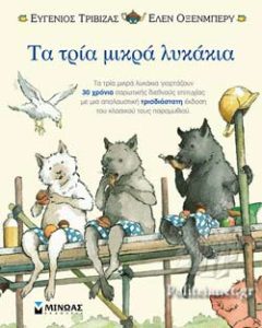 ΤΑ ΤΡΙΑ ΜΙΚΡΑ ΛΥΚΑΚΙΑ