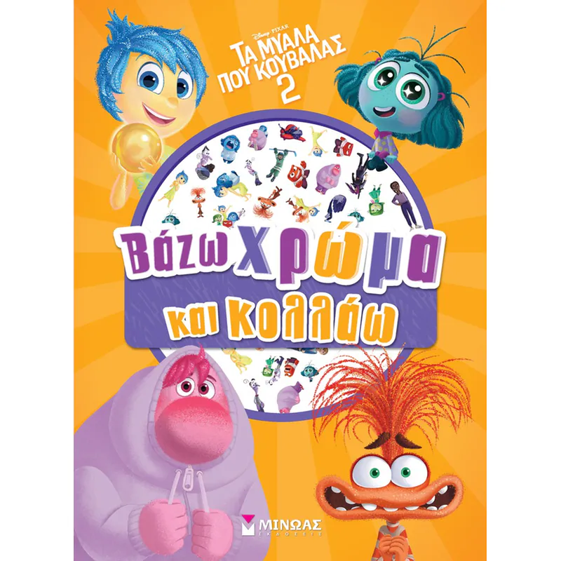 ΤΑ ΜΥΑΛΑ ΠΟΥ ΚΟΥΒΑΛΑΣ 2, ΒΑΖΩ ΧΡΩΜΑ ΚΑΙ ΚΟΛΛΑΩ
