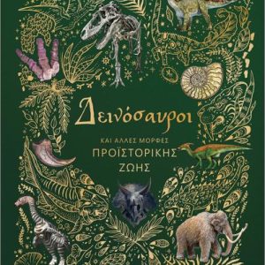 ΔΕΙΝΟΣΑΥΡΟΙ ΚΑΙ ΑΛΛΕΣ ΜΟΡΦΕΣ ΠΡΟΪΣΤΟΡΙΚΗΣ ΖΩΗΣ