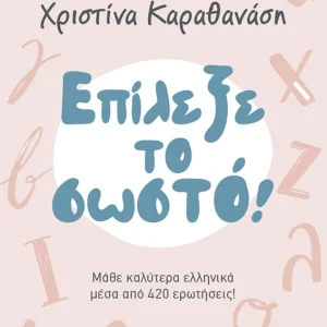 ΕΠΙΛΕΞΕ ΤΟ ΣΩΣΤΟ!