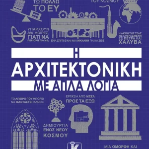 Η ΑΡΧΙΤΕΚΤΟΝΙΚΗ ΜΕ ΑΠΛΑ ΛΟΓΙΑ