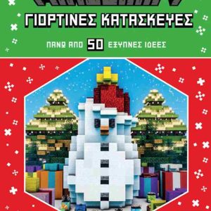 MINECRAFT- ΓΙΟΡΤΙΝΕΣ ΚΑΤΑΣΚΕΥΕΣ