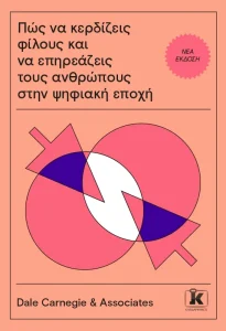 ΠΩΣ ΝΑ ΚΕΡΔΙΖΕΙΣ ΦΙΛΟΥΣ ΚΑΙ ΝΑ ΕΠΗΡΕΑΖΕΙΣ ΑΝΘΡΩΠΟΥΣ ΣΤΗΝ ΨΗΦΙΑΚΗ ΕΠΟΧΗΝ